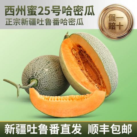 正宗新疆哈密瓜吐鲁番特级西州蜜25号当季新鲜水果整箱10斤包邮